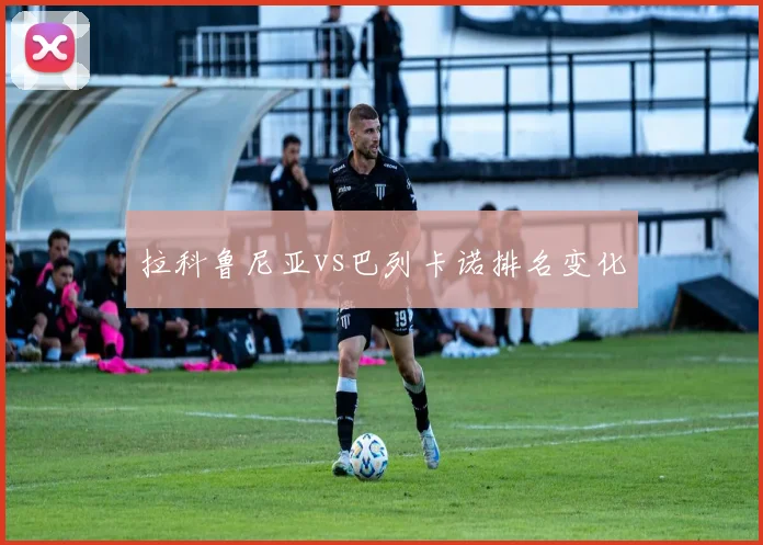 拉科鲁尼亚vs巴列卡诺排名变化
