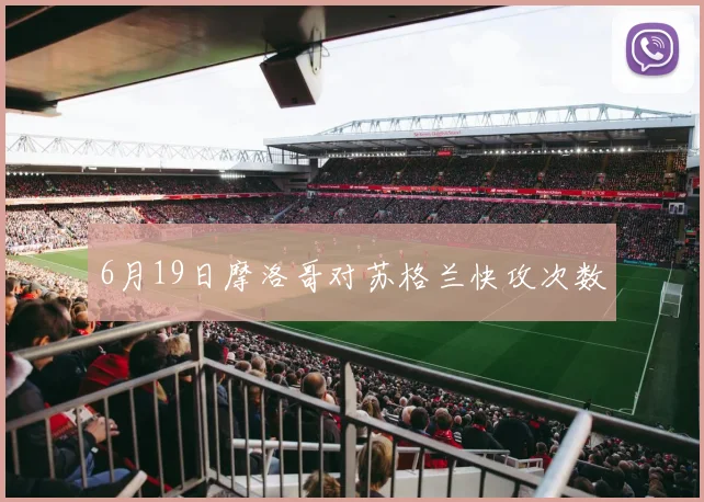 6月19日摩洛哥对苏格兰快攻次数