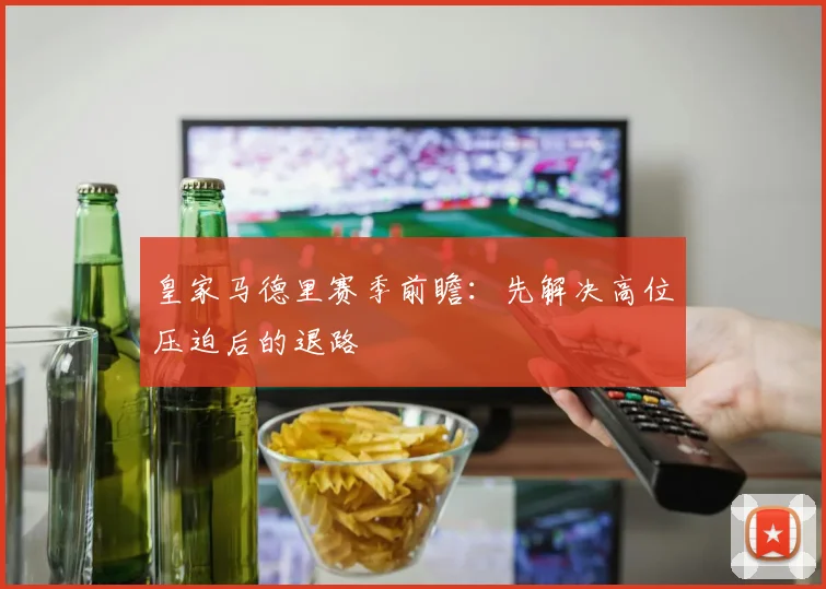 皇家马德里赛季前瞻：先解决高位压迫后的退路