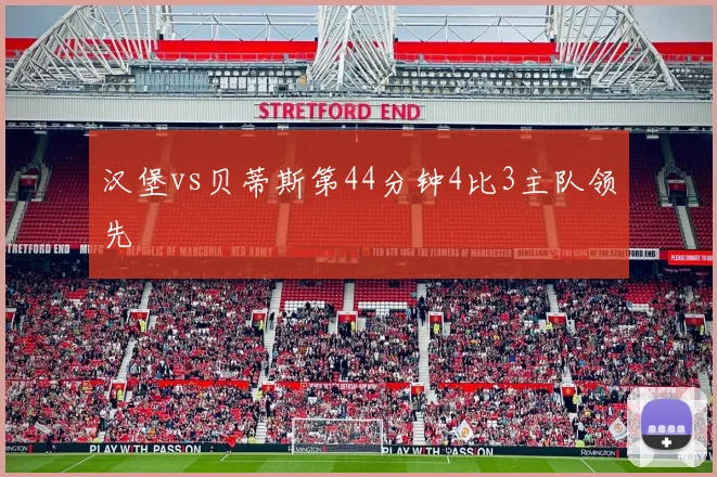 汉堡vs贝蒂斯第44分钟4比3主队领先
