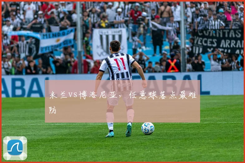 米兰vs博洛尼亚，任意球落点最难防