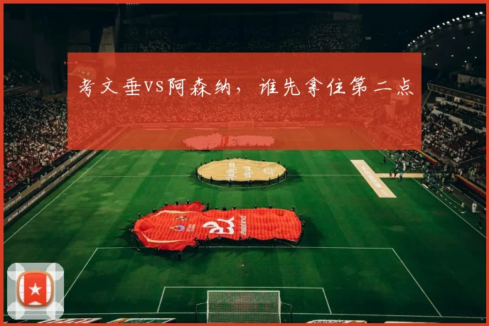 考文垂vs阿森纳，谁先拿住第二点